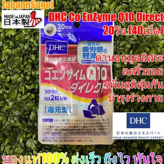 [พร้อมส่ง⚡️แท้] DHC CO-Enzyme Q10-Direct 20วัน ลดริ้วรอย เผื…