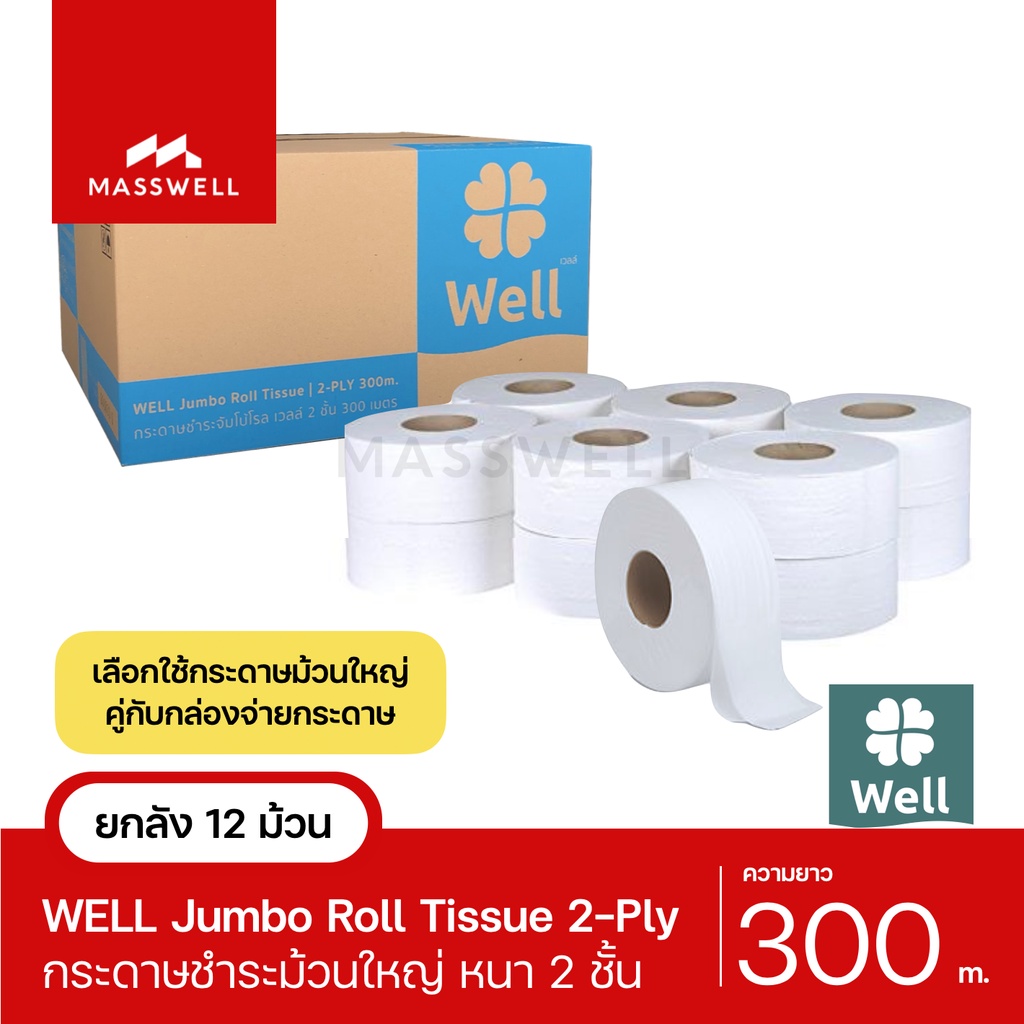 WELL กระดาษชำระม้วนใหญ่ JRT รุ่น 2-Ply 300เมตร [ยกลัง 12ม้วน] [W2011200]