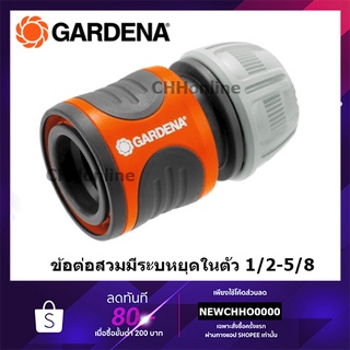 GARDENA ข้อต่อสวม ขนาด 1/2″-5/8"(13-15 มม.) (18215-20)