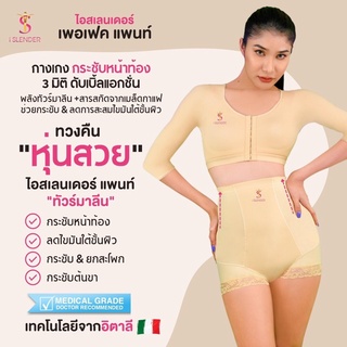 กางเกงเก็บหน้าท้อง iSlender Perfect Pant เหมาะกับสาวๆที่ต้องการ ลดไขมันส่วนส่วนเกิน ลดพุง และคุณแม่หลังคลอด