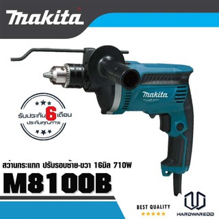 MAKITA M8100B สว่านกระแทก 16 มิล (710W)