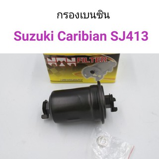 กรองเบนซิน Suzuki Carribean SJ413