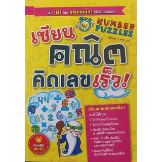 เซียนคณิตคิดเลขเร็ว NUMBER PUZZLES