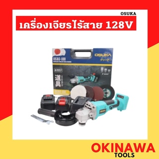 OSUKA เครื่องเจียร์ หินเจียร์ ไร้สาย 128V หินเจียร์ หินเจียรไร้สาย เครื่องเจียรใช้แบต  รุ่น OSAG100