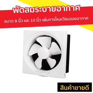 พัดลมระบายอากาศ ขนาด 8 นิ้ว และ 10 นิ้ว เพิ่มการไหลเวียนของอากาศ เสียงเบา - พัดลมดูดอากาศ พัดลมดูดควัน