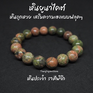 หินยูนาไคต์ หินถูกหวย Unakite ขนาด 12 มิล เสริมความเฮงแบบฟลุคๆ กำไลหินนำโชค หินมงคล หินนำโชค หินสีเขียว