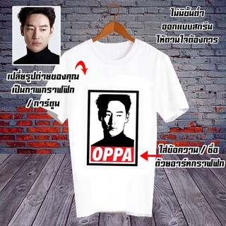 เสื้อยืดสีขาว สั่งทำ เสื้อ Fanmade เสื้อแฟนเมด ศิลปินเกาหลี ดาราจีน โอปป้า เปลี่ยนรูป เปลี่ยนชื่อ ตามต้องการ - CUS9