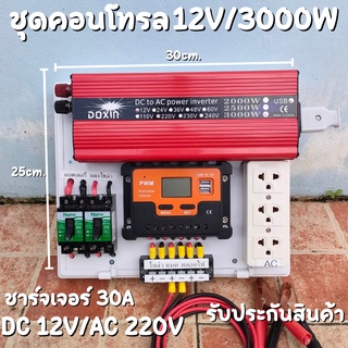 ชุดนอนนาสำเร็จ (เฉพาะชุดคอนโทรล) ชุดคอนโทรล 12V 3000W ชุดคอนโทรลชาร์จเจอร์ PWM 30A  12V to 220V อินเวอร์เตอร์ 3000Wโซล่า