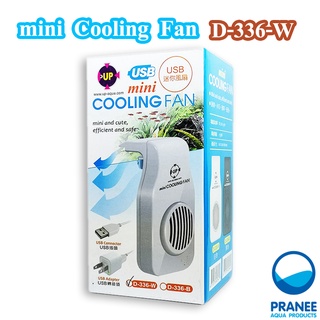 พัดลมตู้ปลาระบายความร้อนตุ้ปลาUp Aqua D-336W พัดลมแขวนตู้ปลา UP USB mini COOLING FAN