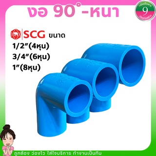 งอ90 SCG ข้องอ90PVC-แบบหนา ขนาด1/2"(4หุน),3/4"(6หุน),1"(8หุน) ส่งของทุกวัน