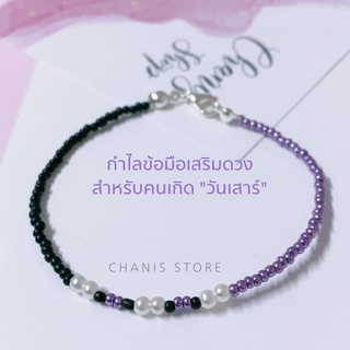 กำไลเสริมดวงสำหรับคนเกิดวันเสาร์ แจ้งขนาเทางแชท | Chanis Store