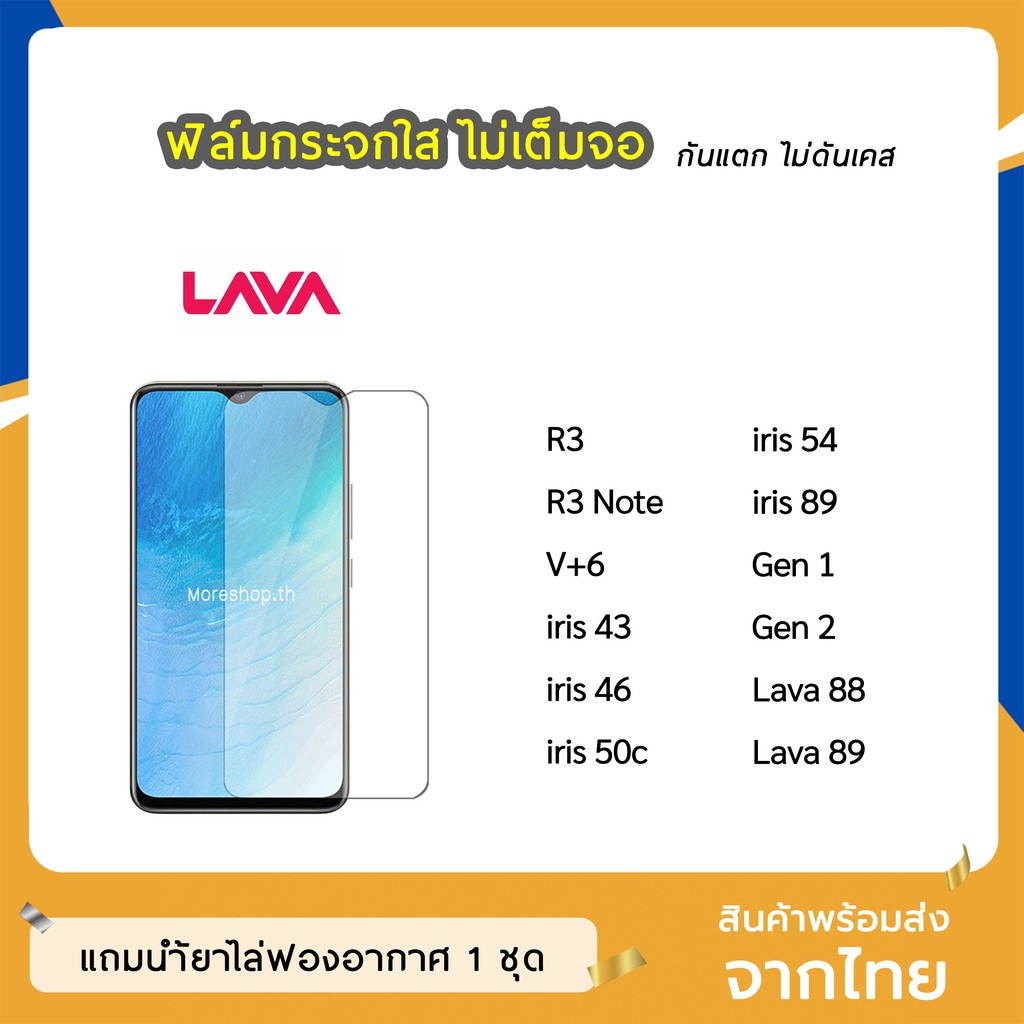 ฟิล์มกระจก แบบใส Lava ทุกรุ่น R3 iris88 iris89 R3note iris43 iris50c iris54 V+6 Gen1 Gen2 S5006  กระ