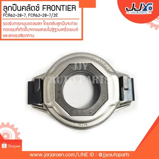 ลูกปืนคลัช,ลูกปืนครัช FRONTIER ฟอนเทีย ลูกปืนคุณภาพ ราคามาตรฐาน ส่งออก รู้แหล่งการผลิต มั่นใจได้ ของแท้ 100%