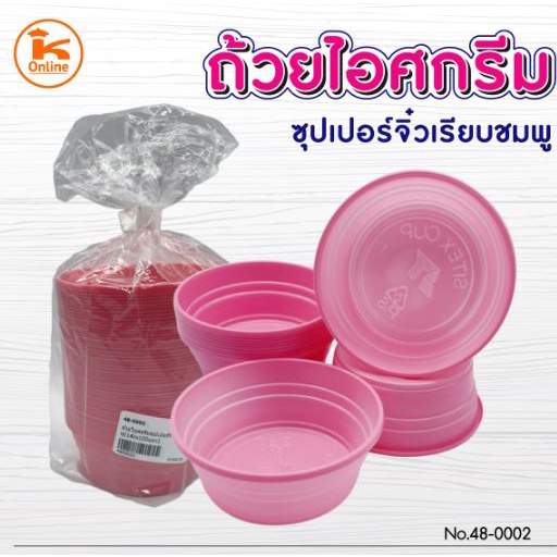ถ้วยไอศครีมซุปเปอร์จิ๋วเรียบชมพู แถวละ 50 ใบ