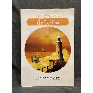 หนังสือ (มือสอง) นิยาย นี่หรือชีวิต -  : ว.ณ ประมวญมารค