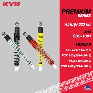 โช้คอัพ KYB Replacement HONDA PCX125 (2010-2013),150i (2013),150i (2014-2017)/ AIR BLADE110,110i (1กล่อง มี 2ต้น)