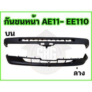 กันชนหน้า AE110 / EE110 ชิ้น บน-ล่าง อย่างดี