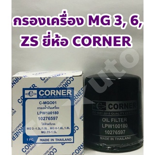 MG กรองเครื่อง MG 3 1.3, 1.5 L/ MG 6 1.6, 1.8 L/ MG ZS 1.5 L ยี่ห้อ CORNER