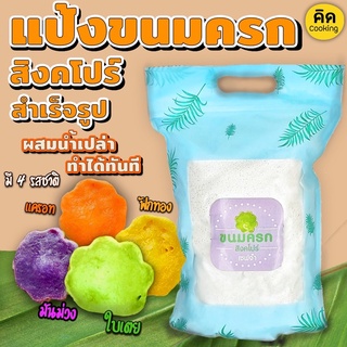 (ส่งฟรี)gluten-free แป้งขนมครกสิงคโปร์ รสใบเตย สูตรหัวนมผง 100%เชฟจ๋า สูตรลัดความอร่อย