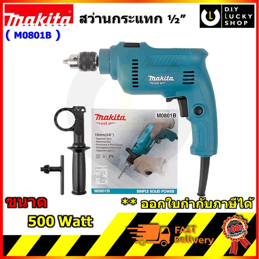MAKITA M0801B สว่านกระแทกไฟฟ้า เจาะปูนได้ 1/2" 16มม. 500W มากีต้า สว่านไฟฟ้า m0801 (มาแทน MT80B ) m0