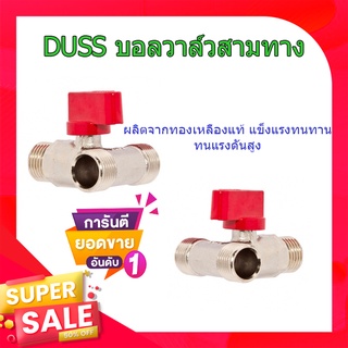 (พร้อมส่ง จากไทย)DUSS บอลวาล์วสามทาง (ผผผ.) รุ่น P4 ขวดน้ำ บอลวาล์ว ทองเหลือง ข้อต่อสามทาง สแตนเลส