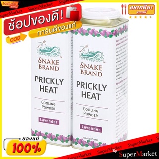 🔥สินค้าขายดี!! ตรางู ปริกลี่ ฮีท ลาเวนเดอร์ แป้งเย็น 300กรัม x 2 กระป๋อง Snake Brand Prickly Heat Lavender Cooling Powde