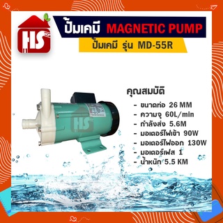 ปั๊มน้ำดูดสารเคมี MD-55R ปั๊มเคมี ปั๊มดูดเคมี (มีบริการเก็บเงินปลายทาง)