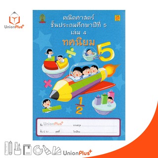 หนังสือ คณิตศาสตร์ ป.5 เล่ม 4 บรรณกิจ จัดทำโดย สาธิตจุฬาลงกรณ์มหาวิทยาลัย  สาธิตจุฬา