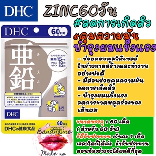 ของแท้จาก🇯🇵 💥🌸DHC Zinc 60 วัน ซิงค์ ลดการเกิดสิว เพิ่มภูมิคุ้มกัน บำรุงสุขภาพ