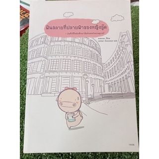 ฝันสลายที่ปลายฟ้าของหญิงอู๊ด/หนังสือมือสองสภาพดี