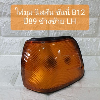 ไฟมุม ไฟหรี่มุม ไฟเลี้ยวมุม นิสสัน ซันนี่ B12 ปี89 ข้างซ้าย Nissan Sunny B12 1989 Corner Lamp