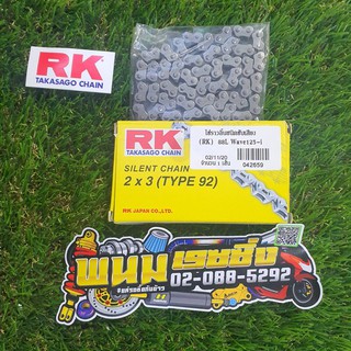 โซ่ราวลิ้นชนิดซับเสียง (RK) 88L Wave125-i