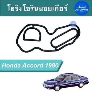 โอริงโซรินนอนเกียร์  สำหรับรถ Honda Accord 1990  รหัสสินค้า 16014075  #โอริงโซลินอย #hondaaccord1990 #เพื่อนยนต์