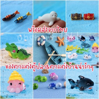 🏖พร้อมส่ง ตกแต่งตู้ปลา ของตกแต่งบ้าน เรือจิ๋ว เต่าจิ๋ว หีบสมบัติจิ๋ว ห่วงยางจิ๋ว ของจิ๋วตกแต่ง อุปกรณ์ตู้ปลา ต้นไม้ปลอม