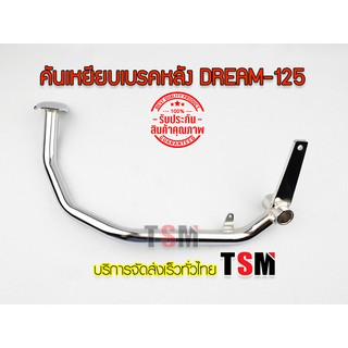 ขาเหยียบเบรคหลัง ดรีม125 Dream125 Dream-125 ขาเบรคหลัง คันเบรคหลัง งานเหล็กอย่างหนา ชุบโครเมี่ยมสวยงาม จัดส่งเร็วทั่วไทย