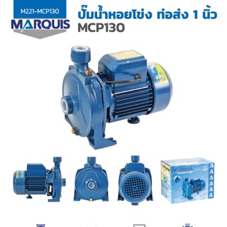 ปั้มน้ำหอยโข่ง Marquis MCP130 1” x 0.5 hp