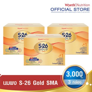 [ยกลัง] S-26 Gold SMA 3000 g นมผง เอส-26 โกลด์ เอสเอ็มเอ 3000 กรัม (สูตร 1) 3 กล่อง