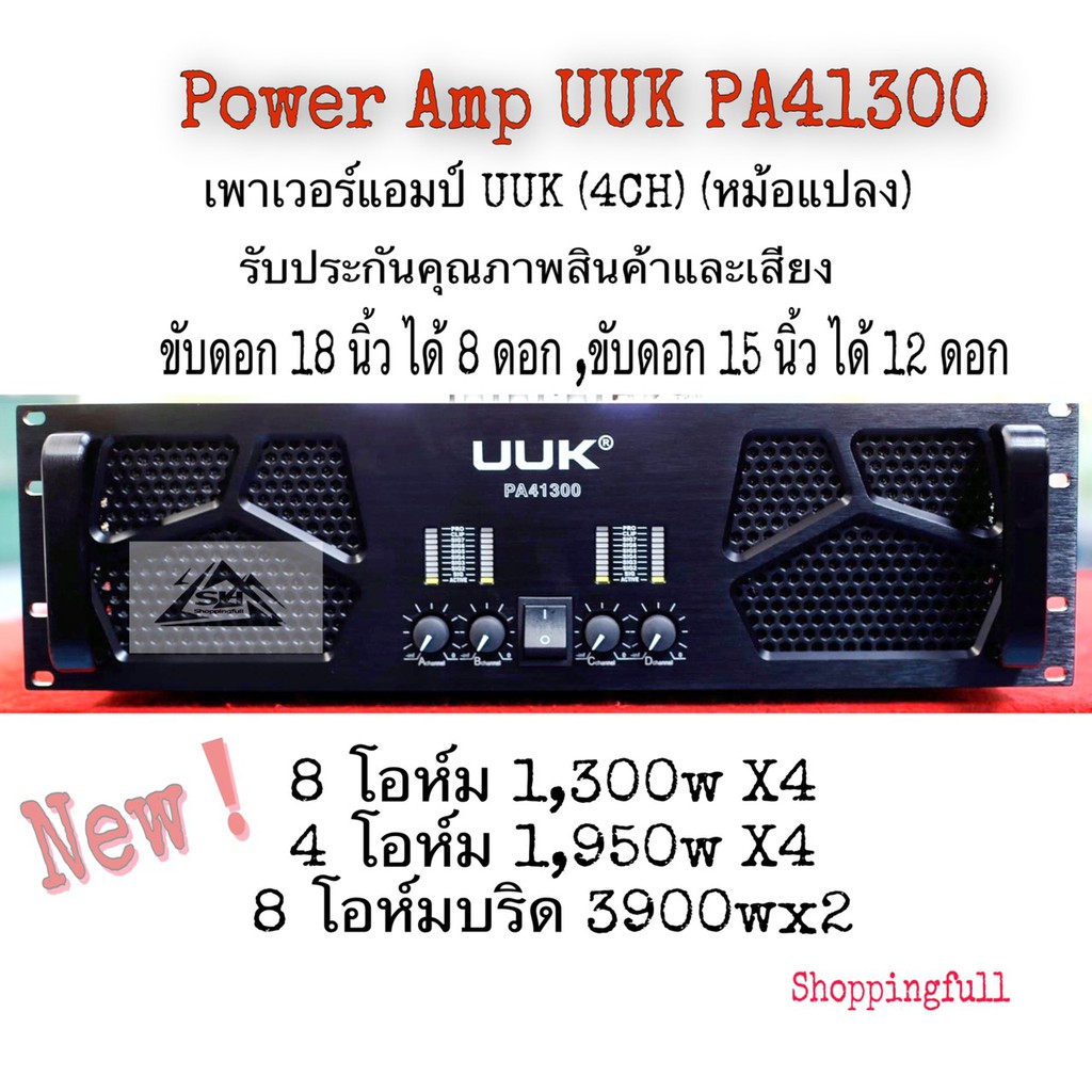 เพาเวอร์แอมป์ UUK PA41300(4CH)(หม้อแปลง) ขับดอก 18 นิ้ว ได้ 8 ดอก , ขับดอก 15 นิ้ว ได้ 12 ดอกได้สบาย