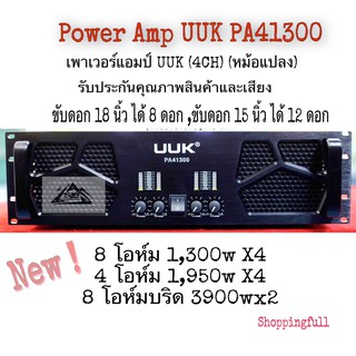 เพาเวอร์แอมป์ UUK PA41300(4CH)(หม้อแปลง) ขับดอก 18 นิ้ว ได้ 8 ดอก , ขับดอก 15 นิ้ว ได้ 12 ดอกได้สบาย