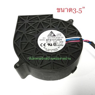 พัดลมหอยโข่ง DC12V 2.40A 97X94X33mm ของแท้-ยี่ห้อดัง(FA10052)