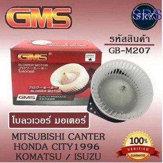 พัดลมโบลเวอร์ มอเตอร์ Blower Motor ฮอนด้าซิตี้96 ยี่ห้อGMS ( รหัสสินค้า GB-M207 )