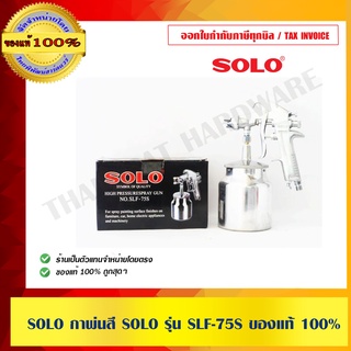 SOLO กาพ่นสี SOLO รุ่น SLF-75S ของแท้ 100%