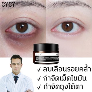 CYCY อายครีมบำรุงตา ครีมลดถุงใต้ตา ครีมบำรุงรอบตา ครีมลบใต้ตาดำ ครีมทารอบดวงตา ครีมแก้ขอบตาดำ eye cream