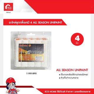 อะไหล่ลูกกลิ้งเคมี 4 ALL SEASON UNIPAINT