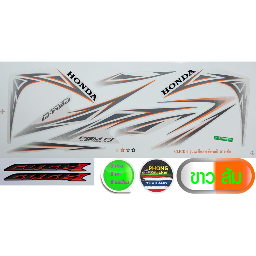 สติกเกอร์ click-i ปี 2009 รุ่น 13 สติ้กเกอร์ คลิก 110i ปี 2009 รุ่น 13 (สีสวย สีสด สีไม่เพี้ยน) - รูปที่ 2
