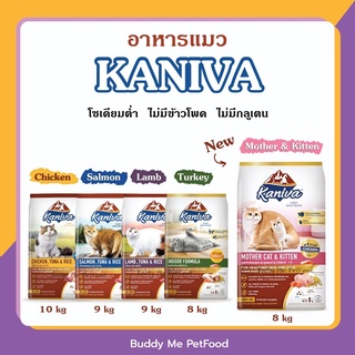 อาหารแมว Kaniva (คานิวา) น้ำหนัก 1 กิโลกรัม ถุงแบ่งจากโรงงาน