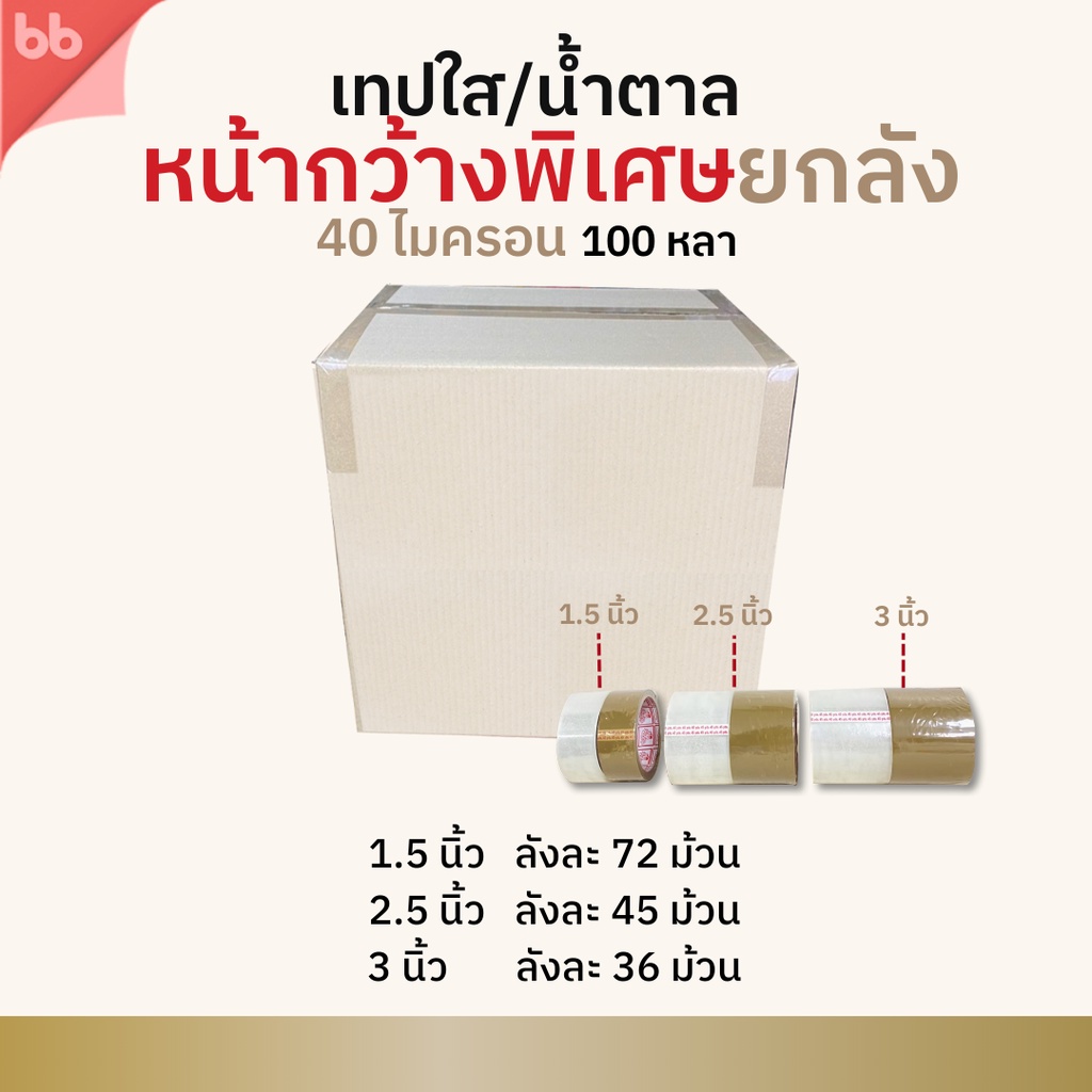 ยกลัง เทปใส/เทปน้ำตาล พิเศษ 1.5, 2.5, 3 นิ้ว 100 หลา รุ่น Triple Head (เหนียวปกติ) 40 ไมครอน OPP tape