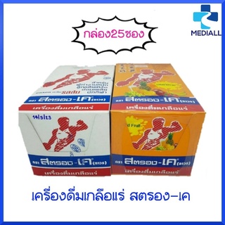 Stronk-K สตรองเค-เค  เครื่องดื่มเกลือแร่ ยกกล่อง 25 ซอง มี 2 รส