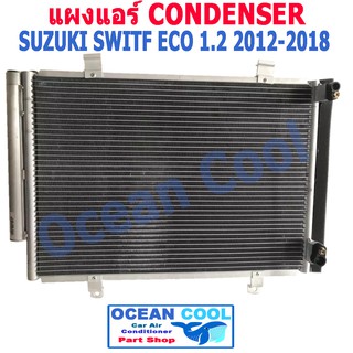 แผงแอร์ ซูซูกิ สวิฟ อีโก้ คาร์ เครื่อง 1.2 ปี 2012 - 2018 CD0033 CONDENSER SUZUKI SWITF  ECO  2013 2014 2015 2016 2017