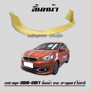 MITSUBISHI MIRAGE 2016 2017 ลิ้นหน้า สเกิร์ตหน้า ทรง Z-Sport พลาสติก งานไทย (ไม่ทำสี)